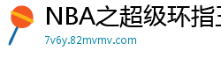 NBA之超级环指王九世狂人